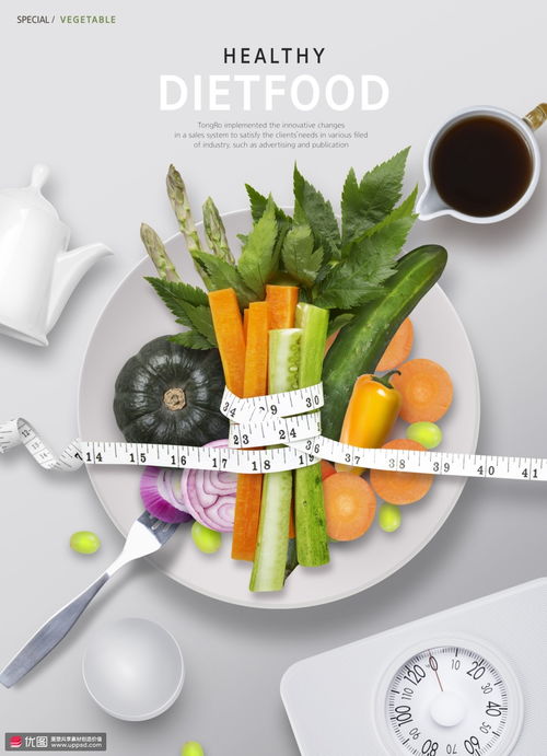 健康瘦身食品新鲜蔬菜水果营养食品海报 海报招贴 食品海报 海报招贴 食品海报